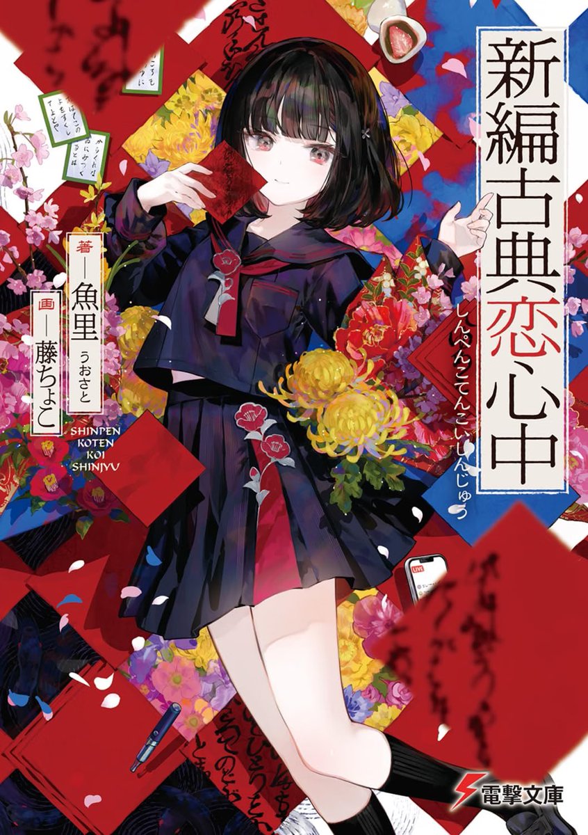 bunko_dengeki's tweet photo. ／
第32回電撃小説大賞《大賞》👑
『新編古典恋心中』
を担当編集者が解説！
＼

✅どんなお話なの？

最初に原稿を読んだとき「伝奇小説」の帰還だ…！と震えました。
2000年代前半に爆発的なブームを起こし、今もなおファンを惹きつけてやまないあのジャンルです。
（ええ、私も小説に映画にソシャゲに、存分に楽しませていただいたものです）

本作は、異能を司る「呪いの古典」と、それに巻き込まれていく男女ふたりの「青春」を描いた物語。

……と聞くと「重そう？」と思うかもしれませんが、全くそんなことありません！
重さはゼロでめちゃくちゃライトに読めます。
ふたりのニヤニヤが止まらないラブコメあり、ド派手なバトルあり、ヒリつく頭脳戦ありの「なんでもあり」なエンタメ全開です！

ちなみに私が選考期間中、最初に読んで一番最高だったのは、間違いなく「ふたりの会話の小気味よさ」。

雰囲気がひと目で伝わるように、作中のやり取りを少しだけ置いておきますね👇
ぜひ読んでみてください！

歴史に名を刻む大賞受賞作、絶対面白いので予約してもらえると嬉しいです！