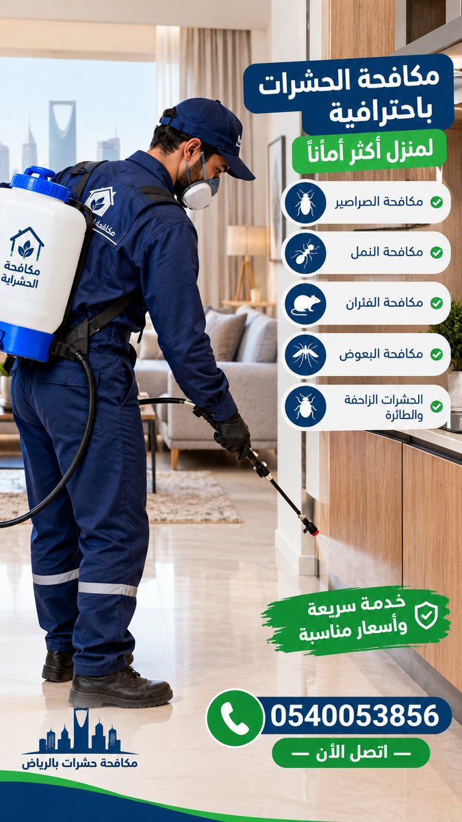 23vrv3ru's tweet photo. @7AAllh4953 🐜🪳 أفضل شركة مكافحة حشرات رش مبيدات بالرياض
خدمات مكافحة الآفات للمنازل والفلل والشقق والمكاتب، مع استخدام مواد فعّالة وطرق آمنة حسب نوع الحشرة والمكان
✅ مكافحة الصراصير النمل
✅ مكافحة البق الذباب النحل
✅ مكافحة النمل الأبيض العقارب
✅ سرعة وأسعار مناسبة
📞 للحجز: 0540053856 https://t.co/DhPq3lziJb