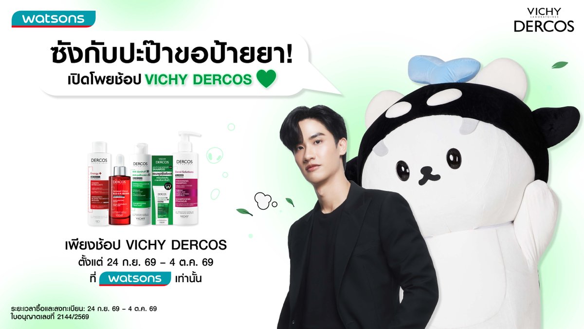 VichyTH's tweet photo. 📢เปิดโพยยย ช้อป VICHY DERCOS เซ็ทไหนดี? 
ตามรอยที่ Tay Tawan & Polcasan แนะนำ✨ 

ลุ้นเป็น 50 ผู้โชคดี ของกิจกรรม 
#VichyDercosFreshnFunxTayTawanPOLCASAN 
เพียงทำตาม 2 steps นี้: 

💚Step 1: ช้อป Vichy Dercos สูตรใดก็ได้ 
ครบ 1,299 บาท ที่ Watsons เท่านั้น 
ระหว่างวันที่ 24 ก.ย. 69 – 4 ต.ค. 69 

ลุ้นเป็นหนึ่งใน 50 ผู้โชคดี 
ที่จะได้เข้าร่วมกิจกรรม Fresh & Fun อีเว้นท์สุดใกล้ชิด
กับ #TayTawan และ #POLCASAN🫶🏻 
และยังได้ลุ้นร่วมถ่ายภาพ 2:1 หรือ 2:5 และ 
เล่นเกมส์ฟิน ๆ กับเต ตะวัน และ โพก้าซังอีกด้วย! 

🛒ช้อปได้ที่:  
Watsons Official Shop in Lazada: https://t.co/OGUiTIWCaC  
Watsons Official Shop in Shopee: https://t.co/9bujQuncfx  
Watsons Web/App: https://t.co/JwMtFQwugc  
และร้าน Watsons ทุกสาขา 

🤍Step 2: ลงทะเบียนที่ลิงก์นี้เมื่อช้อปเสร็จ 🔗 https://t.co/SUAkvkxFLH  

📢อ่านรายละเอียดกิจกรรมเพิ่มเติมได้ที่: 🔗 https://t.co/yhstIs6g31  

#VichyDercos 
#VichyDercosFreshnFunxTayTawanPOLCASAN  
#DercosTH #VichyTH #WatsonsTH 
#TayTawan #เตตะวัน #POLCASAN