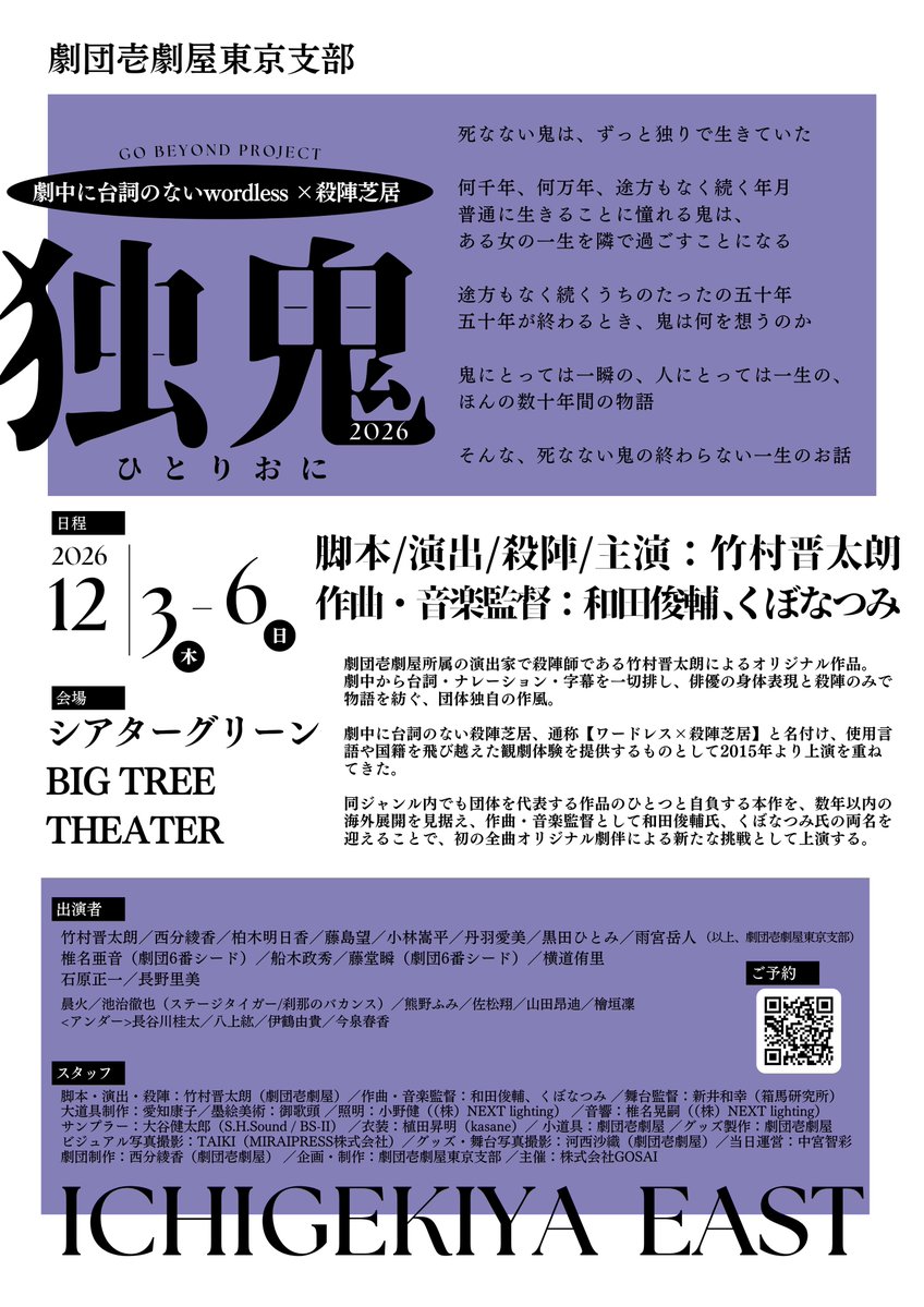 ichigekiya_east's tweet photo. ＼

劇団壱劇屋東京支部『#独鬼2026』
《劇団員別特典先行》 販売開始！！！

／

劇団員それぞれが、おすすめ座席（=推し席）をピックアップ！

該当の座席をご購入いただくと、各人が考案した個性豊かな個別特典がもれなく付いてきます。
様々な角度で作品を楽しめるチャンス✨

特典から選ぶもヨシ！
推しの席を選ぶもヨシ！

シアターグリーンBIG TREE THEATERは、全列に段差のある見やすい劇場です👀🔥

・　・　・　・

✬ 劇団員別特典先行期間 ✬
9月25日（金）22:00 〜 10月4日（日）23:59

✬ チケットサイト ✬
https://t.co/PaPHU4djjK

※ 本先行の販売対象席種は、SS席・S席・A席です。
※SS席、S席、A席それぞれで購入URLが異なります。上記リンクからアクセスしてください。

・　・　・　・

※ 伊鶴由貴・今泉春香の推し席販売ならびに個人特典はございません。あらかじめご了承ください。
※ 特典のご送付は、公演終了後一ヶ月を目安に、カンフェティご登録のメールアドレス宛に実施いたします。（西分特典のみ、9月末頃に閲覧URLをお送りします）