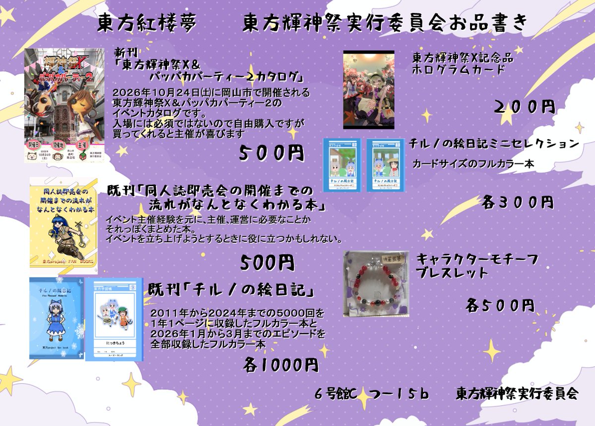 yuji140's tweet photo. 10月11日にインテックス大阪で開催される東方紅楼夢のお品書きでっす！
6号館Cつー１５ｂ　東方輝神祭実行委員会をよっろしくぅ！
輝神祭のカタログ先行頒布と記念品のホログラムカードがあるよ！
個人誌の同人誌即売会の開催までの流れがなんとなくわかる本とかもあるよ！ https://t.co/eujNEBRMGV