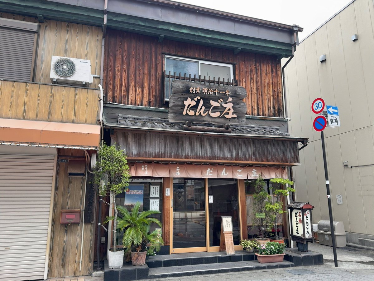 bushou_mono's tweet photo. 今井の街並みを見に行った際、近くの大和八木駅前の「だんご庄」さんで食べましたが、これまで食べたことのないレベルで美味しかったのでお勧め

10本といわず20本ぐらい買って帰れば良かった

付属の追いきな粉は単体で持ち歩くと怪しまれるのでご注意 https://t.co/mRX0d8dNir