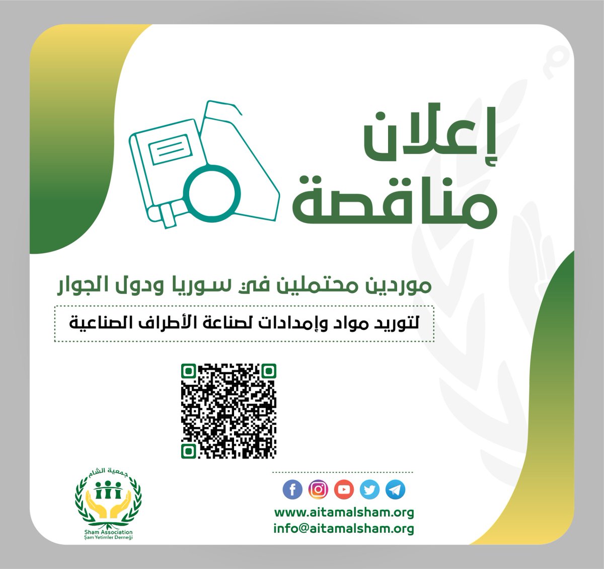 aitamalsham's tweet photo. 📢#إعلان_مناقصة
تعلن #جمعية_الشام_للأيتام عن رغبتها بالتعاقد مع موردين محتملين في #سوريا ودول الجوار لتوريد مواد وإمدادات لصناعة الأطراف الصناعية ، لصالح #مركز_الأطراف_الصناعية في إدلب ، سرمدا، وفق المعطيات التالية:

رقم المناقصة: QC_03، PR_HLT01-QC_152 Prosthetics https://t.co/P6HlEcQ9Nv