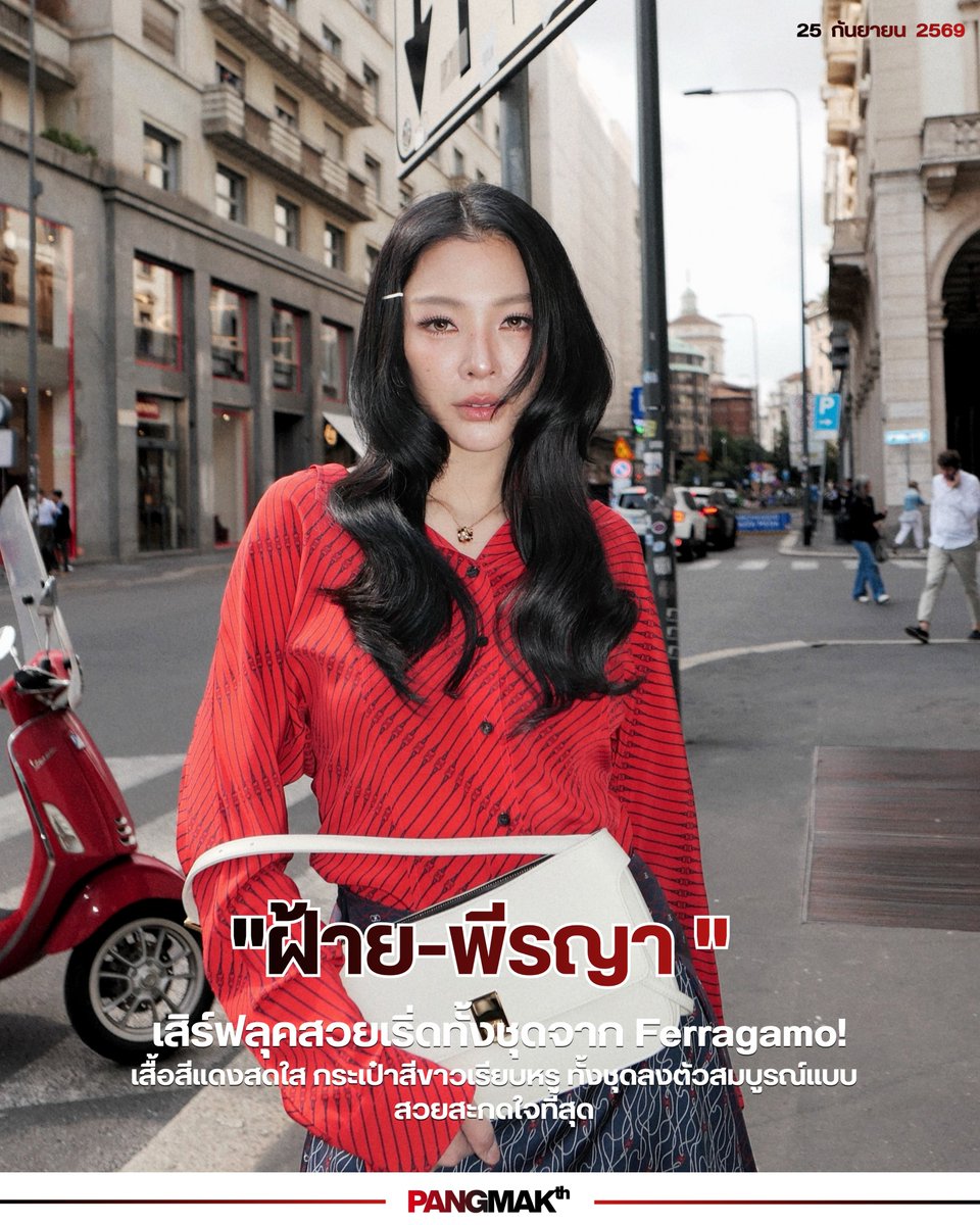 pangmak2026's tweet photo. ปังมาก!
สวยมากกับลุคนี้! ลุคนี้! ลุคนี้! "ฝ้าย-พีรญา" เสิร์ฟลุคสวยเริ่ดทั้งชุดจาก Ferragamo! เสื้อสีแดงสดใส กระเป๋าสีขาวเรียบหรู ทั้งชุดลงตัวสมบูรณ์แบบ สวยสะกดใจที่สุด!

#FayePeraya
#FerragamoSS27
#Ferragamo
#FerragamoXFaye
#FerragamoCaraBag
#MilanFashionWeek https://t.co/n4SLZXomvW