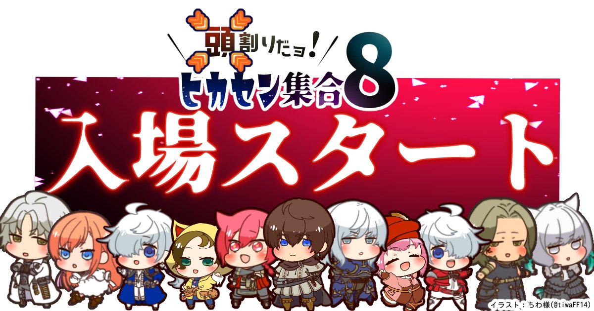 14Atamawari's tweet photo. 【頭割りだョ！ヒカセン集合】告知アカウントです！

9月26日11時となりました！

【頭割りだョ！ヒカセン集合8】開場です！
https://t.co/A4GDt6hAAQ

どうぞ皆様、素敵な言葉を誰かに伝えて、今日を全力で楽しみましょう！ https://t.co/h0KV2XcX4Y