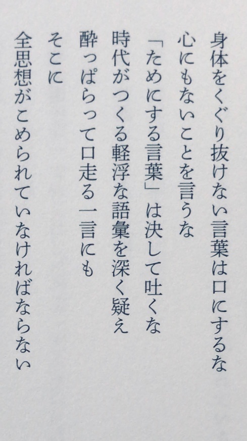 honnoinosisi555's tweet photo. 「身体をくぐり抜けない言葉は口にするな
　心にもないことを言うな
　「ためにする言葉」は決して吐くな
　時代がつくる軽浮な語彙を深く疑え
　酔っぱらって口走る一言にも
　そこに
　全思想がこめられていなければならない」
（石川九楊『書を学ぶあなたへ』芸術新聞社、P111） https://t.co/l3kMfHLFB2