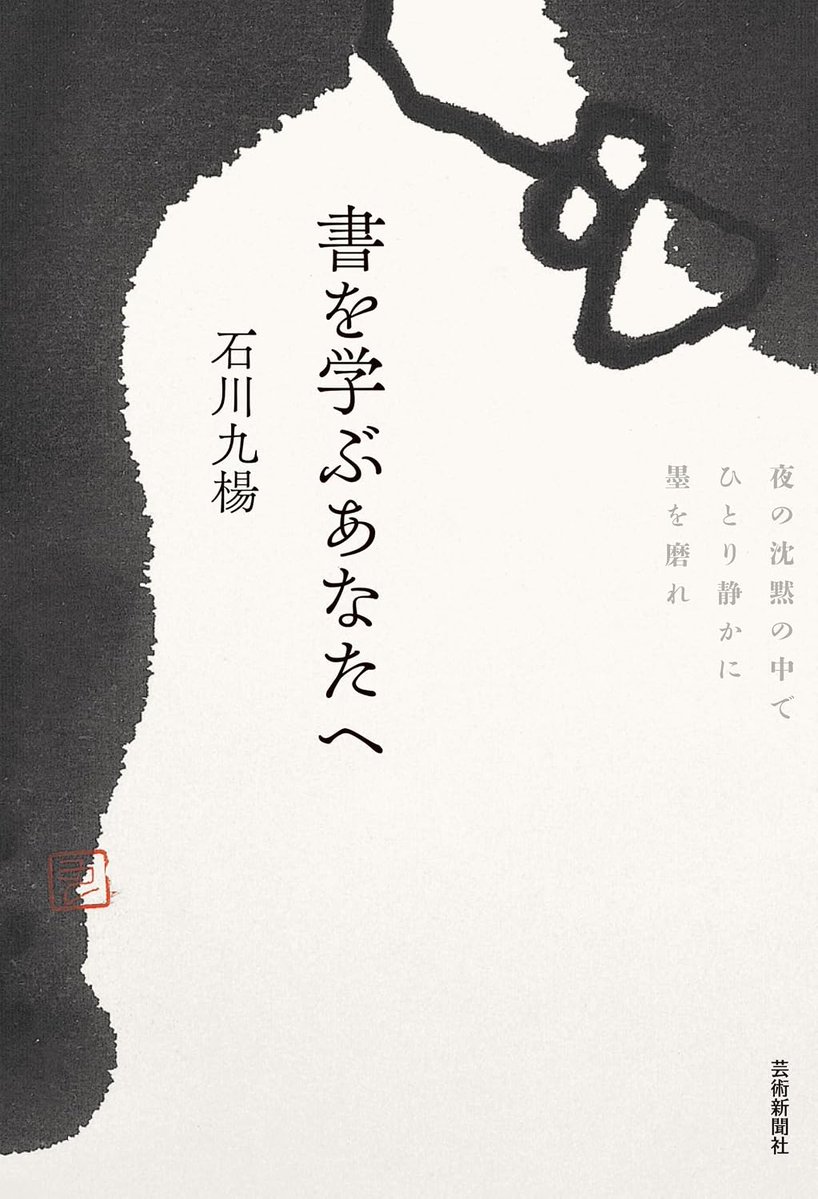 honnoinosisi555's tweet photo. 「身体をくぐり抜けない言葉は口にするな
　心にもないことを言うな
　「ためにする言葉」は決して吐くな
　時代がつくる軽浮な語彙を深く疑え
　酔っぱらって口走る一言にも
　そこに
　全思想がこめられていなければならない」
（石川九楊『書を学ぶあなたへ』芸術新聞社、P111） https://t.co/l3kMfHLFB2