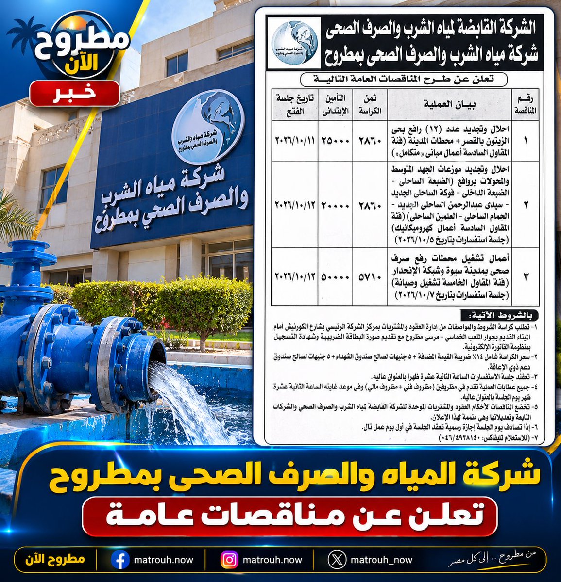 matrouh_now's tweet photo. شركه المياه والصرف الصحي بمطروح تعلن عن مناقصات عامة https://t.co/yLTAQnt5bL