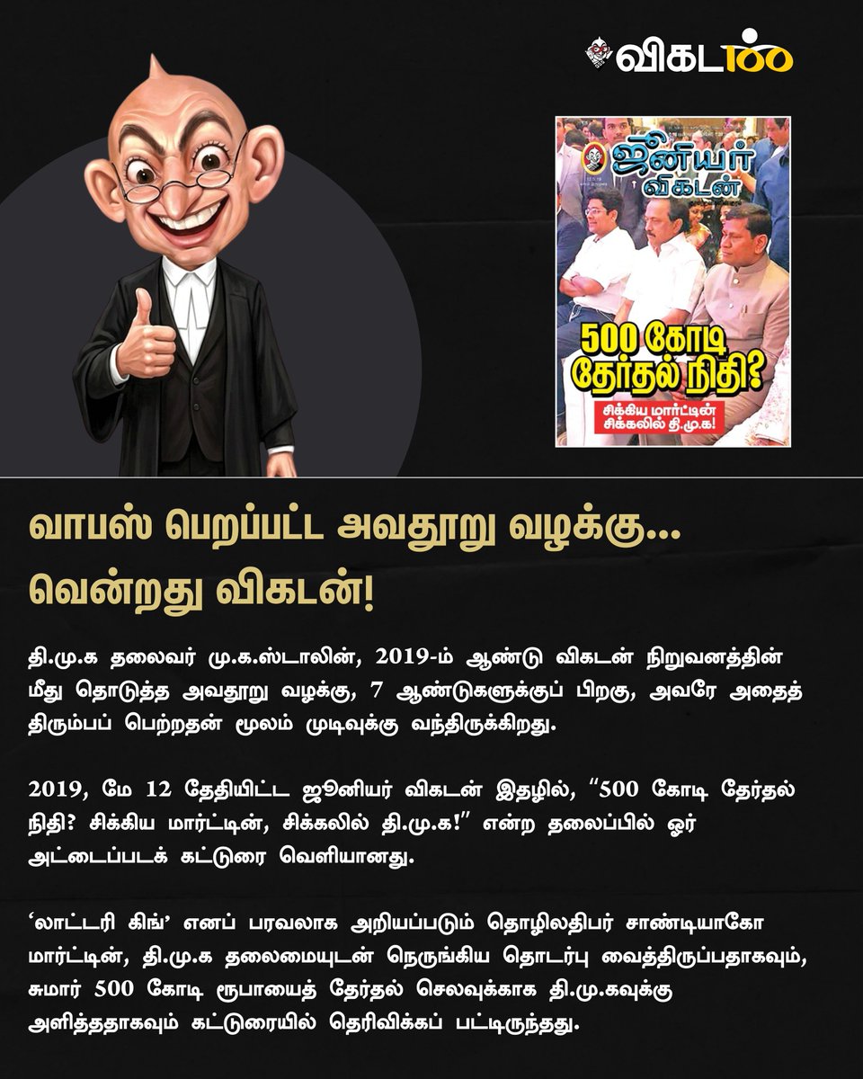 vikatan's tweet photo. வாபஸ் பெறப்பட்ட அவதூறு வழக்கு... வென்றது விகடன்! https://t.co/X7xUkx2BLJ