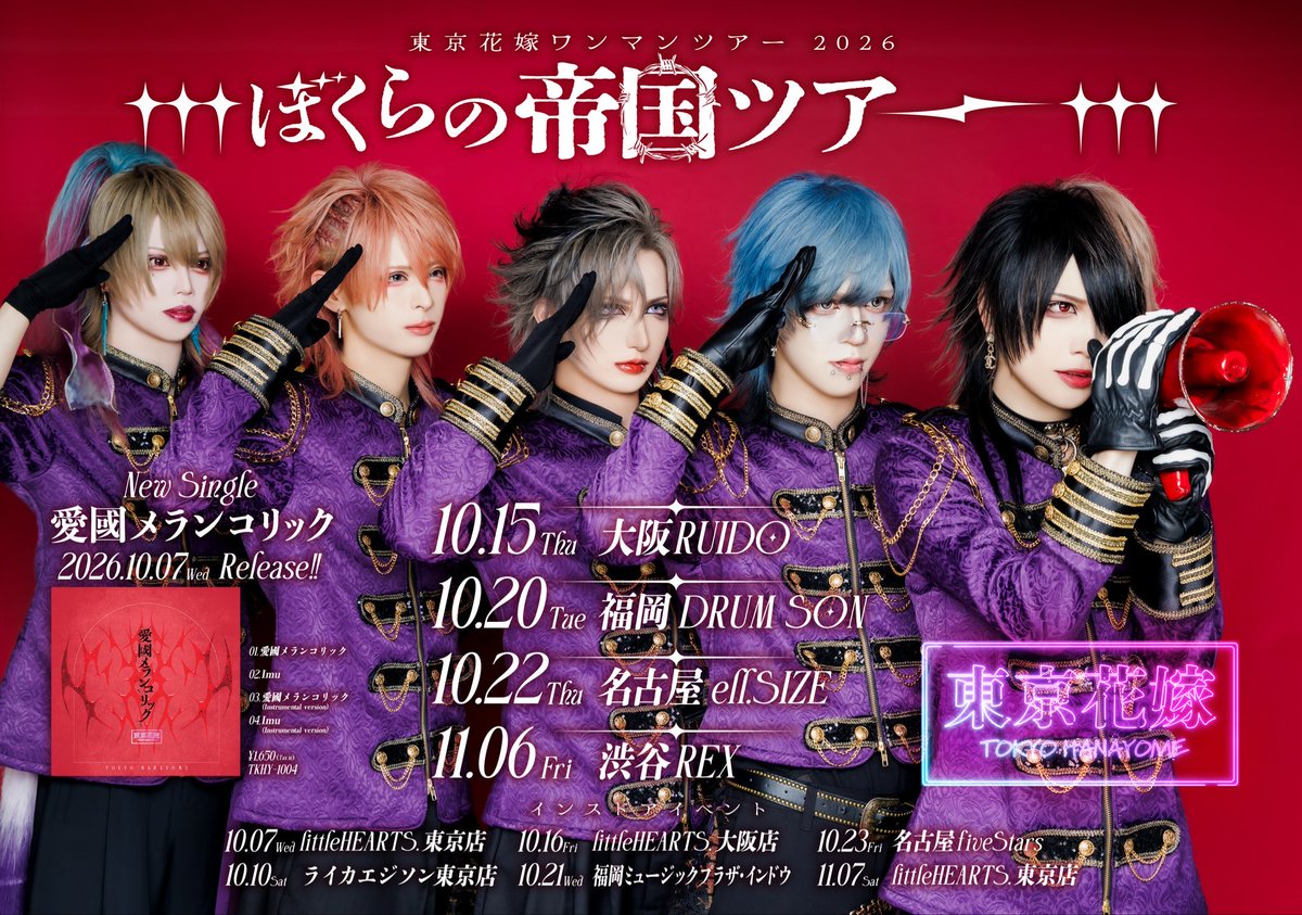TOKYO_HANAYOME's tweet photo. ═══════════
🌺チケット購入URL🌺
（Aチケ・Bチケ）解禁
═══════════

「ぼくらの帝国ツアー」

10月15日(木)　大阪RUIDO
10月20日(火)　福岡DRUM SON
10月22日(木)　名古屋ell.SIZE
11月06日(金)　渋谷REX

˚⊹⁺‧┈┈┈┈┈┈┈┈┈┈┈‧⊹⁺

「愛國メランコリックリリース記念ミニワンマン」
10月09日(金)　池袋EDGE

🔻詳細🔻
https://t.co/TYKEQxXMqF