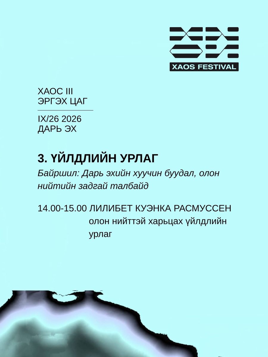 undriga's tweet photo. Нээрээ жил бүр болдог experimental music, visual art-н олон улсын Xaos festival эдгээр өдрүүдэд болж байгаа. Артад сонирхолтой залуус л ер нь мэдэж, сонирхож үзээд жаахан underrated болж өнгөрөөд байх шиг санагдаад байдаг. Та нар нээрээ сонирхоод үзээрэй 🫠 https://t.co/kpFtA3SkiC