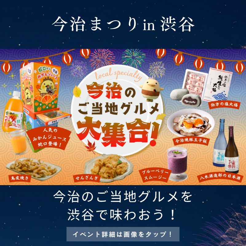 imabari_akinai's tweet photo. ＼ 渋谷に今治がやってくる！ ／

【今治まつり in 渋谷】3日間限定で開催決定！

タオルだけじゃない、ご当地グルメ・特産品・伝統芸能が大集結！

今治づくしの3日間をぜひ会場でお楽しみください✨