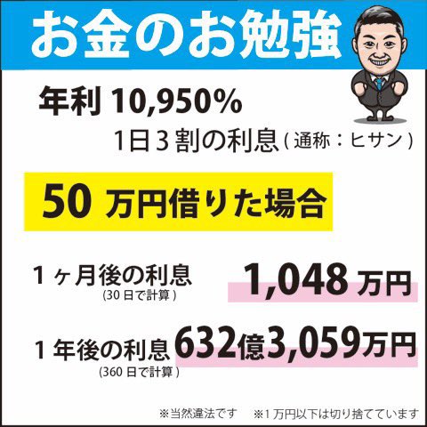 umzk5's tweet photo. この「1日3割で年利10,950%」の画像、数字が全部おかしい。
年利はただの30%×365なのに、利息額は本物の複利とも単利とも合ってない。50万を30日で1,048万とか、本気で毎日1.3倍したら13億超える。適当に怖がらせてるだけ。
#闇金 #ウシジマくん #ヒサン https://t.co/Y855t6hpsK