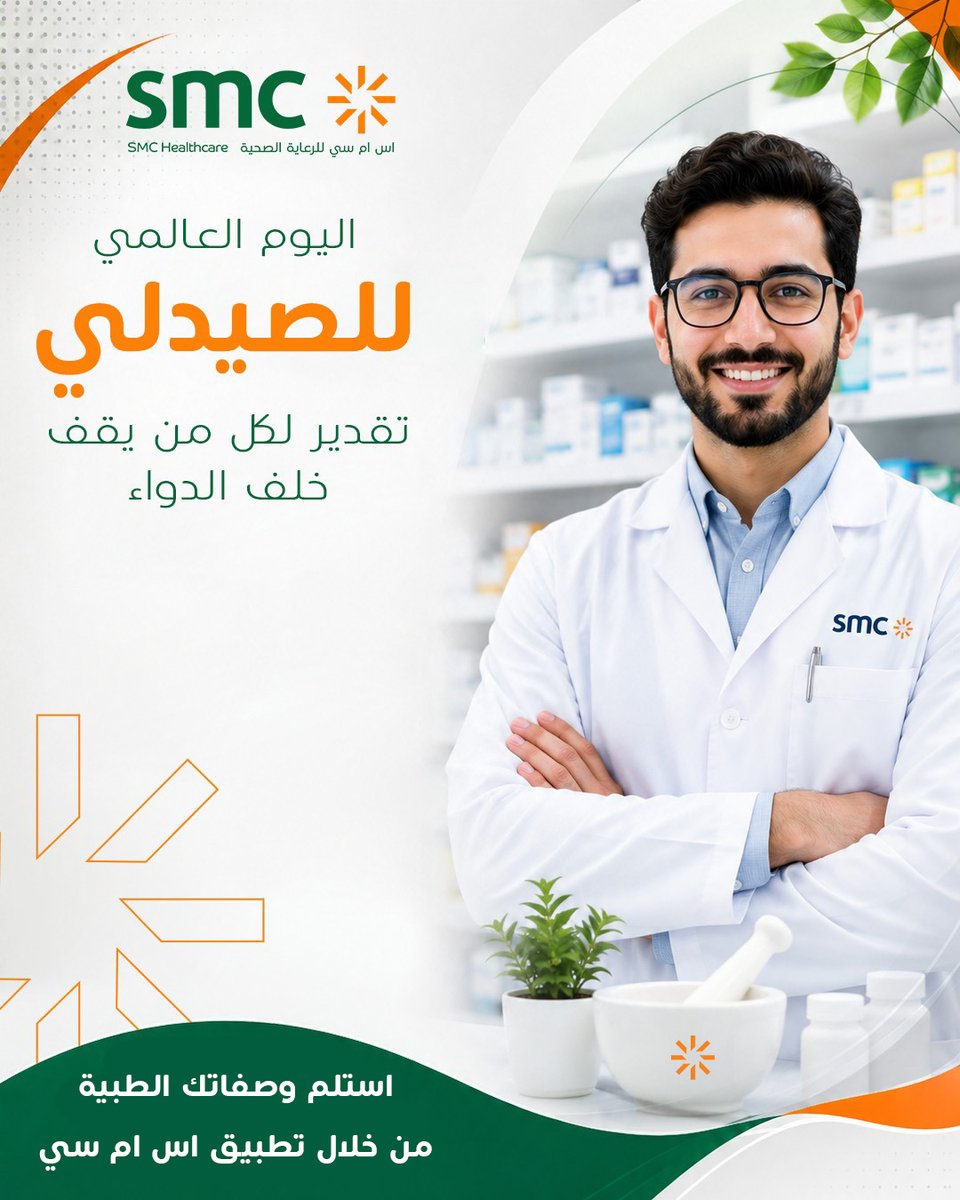 SMCH_Riyadh's tweet photo. في اليوم العالمي للصيدلي، نوجه التحية لكل صيدلي يسهم في سلامة العلاج والتوعية الدوائية
دورهم في متابعة المريض وضمان الاستخدام الصحيح للأدوية جزء أساسي من الرعاية الصحية
صيدلية اس ام سي معكم بفريق مختص

#اس_ام_سي_للرعاية_الصحية
SMC_Healthcare#
 #اليوم_العالمي_للصيدلي https://t.co/1ACAfXzxLa
