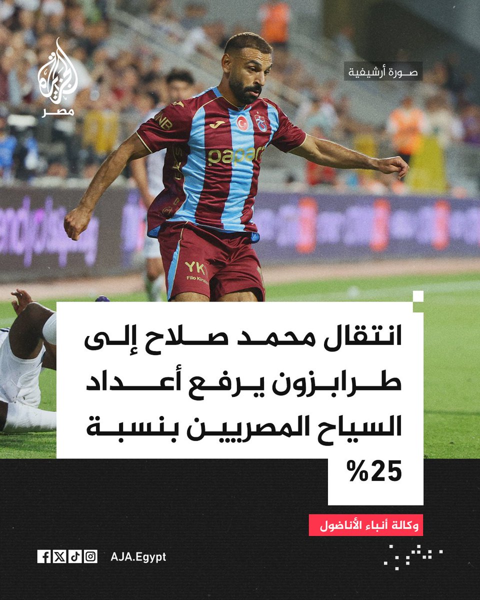 AJA_Egypt's tweet photo. انتقال محمد صلاح إلى طرابزون سبور التركي يسهم في زيادة أعداد السياح المصريين إلى طرابزون بنسبة 25% خلال الأشهر الثمانية الأولى من 2026، إذ ارتفع عددهم من 4450 إلى 5558 سائحًا مقارنة بالفترة نفسها من العام الماضي، بحسب ما نشر في وكالة أنباء الأناضول https://t.co/bRlbi08Gdq