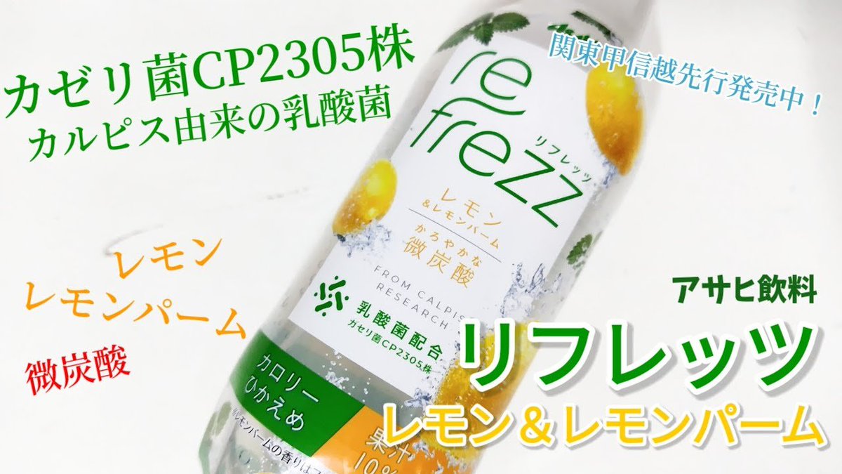 SIAWASETANSAN's tweet photo. リフレッツレモン&amp;レモンパーム🍋

爽やか軽やかな微炭酸とカルピス由来のカゼリ菌CP2305株を配合した、からだに優しく嬉しい炭酸ジュース登場！
を飲んでみましょう動画↓

https://t.co/mcwxflNIYT

#リフレッツ
アサヒ飲料
幸せの炭酸ジュース https://t.co/bgzX1YxU1v