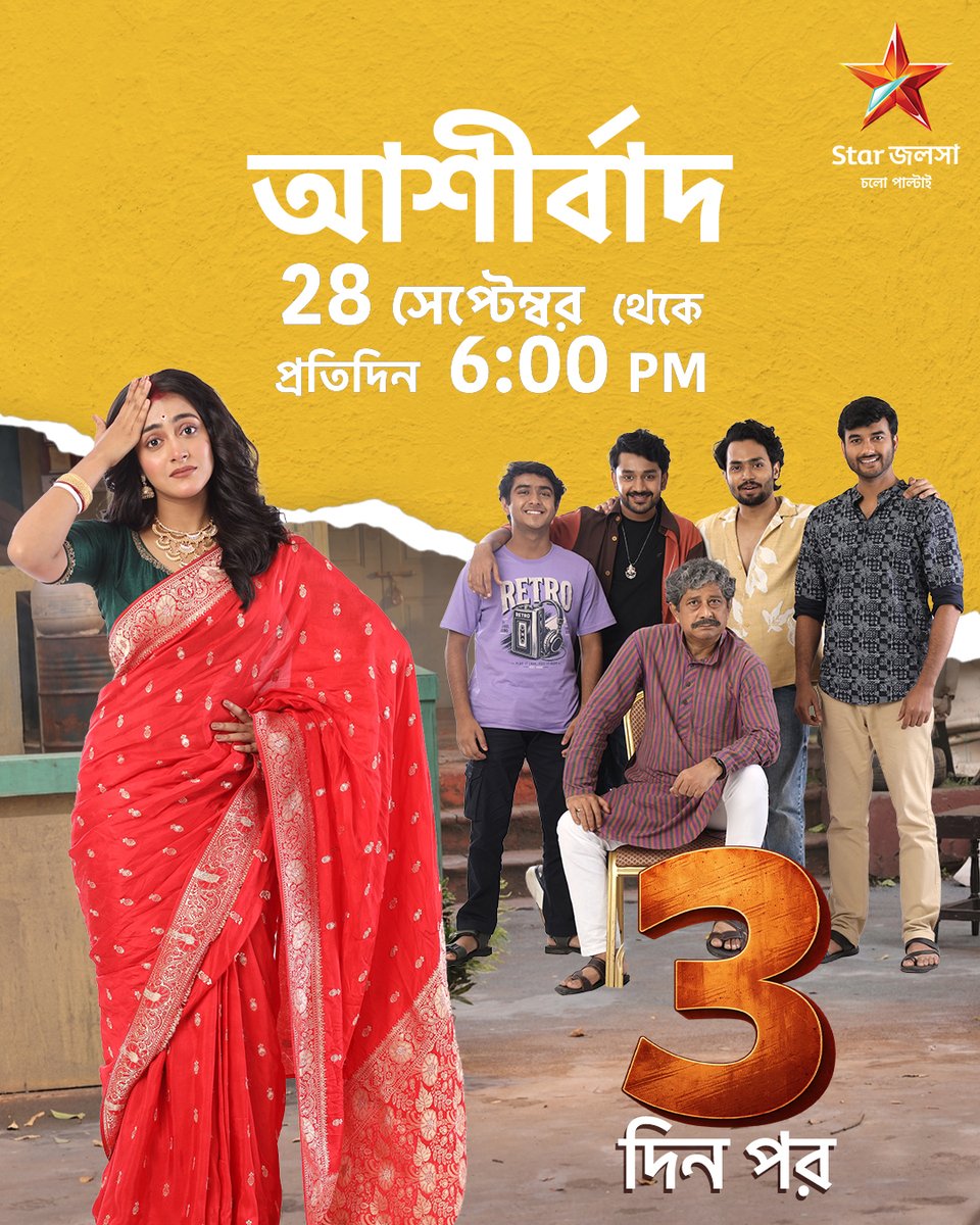 StarJalsha_'s tweet photo. আর মাত্র 3 দিন পর। 28 সেপ্টেম্বর থেকে প্রতিদিন 6:00 PM। 'আশীর্বাদ' স্টার জলসার পর্দায়।
#আশীর্বাদ #Ashirbad #স্টারজলসা #StarJalsha #NewShow #Upcoming #StayTuned #BengaliTelevision #Entertainment #New #NewShowAlert #staytuned #MustWatch #Newstory #KeepWatching #NewPromo #Launch https://t.co/ZAsyByWKM1
