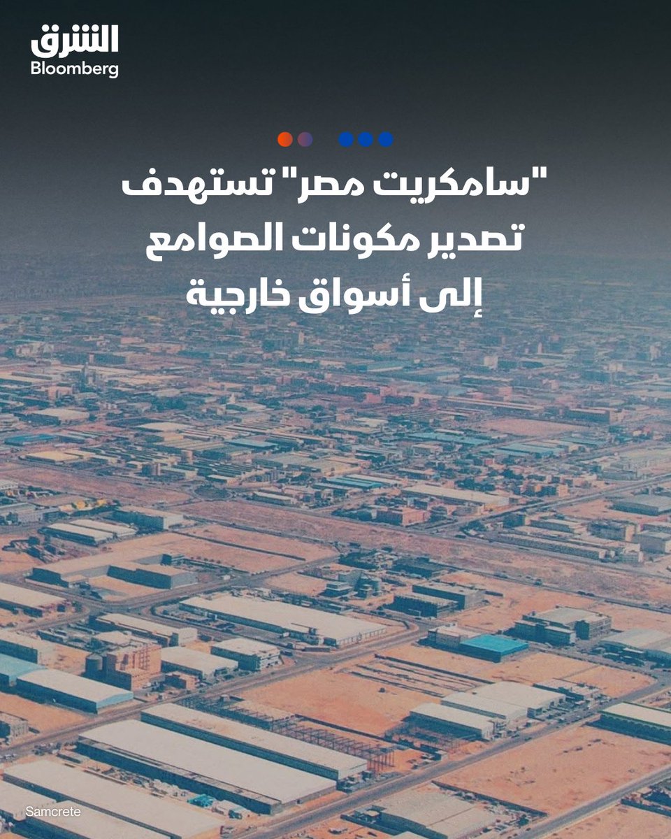 AsharqbEGY's tweet photo. المدير التنفيذي لتطوير الأعمال في "سامكريت مصر"، رفقي كامل لـ"الشرق بلومبرغ":

📌نستهدف تصدير مكونات الصوامع للخارج ولدينا طلبات من العراق وماليزيا والكونغو

📌بدأنا في مصنعنا بشرق بورسعيد توطين صناعة الصوامع محلياً

جاء ذلك في برنامج "ويك إند القاهرة" مع زينة صوفان https://t.co/mBxNrm5aJa