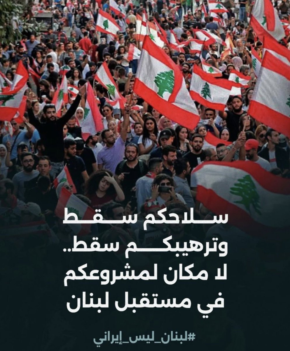 karamha123's tweet photo. سلاحكم سقط وترهيبكم سقط...
لا مكان لمشروعكم في مستقبل لبنان
#لبنان_ليس_إيراني https://t.co/mXSyipUQTD