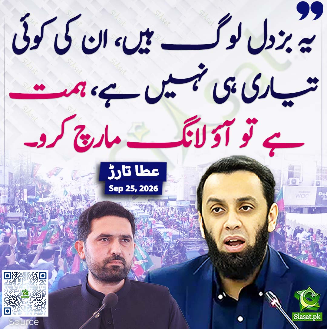 siasatpk's tweet photo. یہ بزدل لوگ ہیں، ان کی کوئی تیاری ہی نہیں ہے، ہمت ہے تو آؤ لانگ مارچ کرو۔ عطا تارڑ
#pakistan @TararAttaullah 
خبر کا سورس لنک جاننے کیلئے QR Code سکین کریں۔۔ https://t.co/IeGiNjoIGm