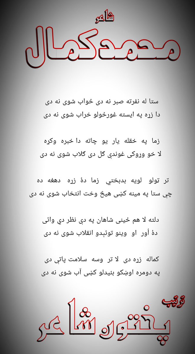Khan82300633's tweet photo. غزل 
ستا له نفرته صبر نه دی ځواب شوی نه دی 
دا زړه په ایسته غورځولو خراب شوی نه دی 

زما  په  خقله  یار  یو  چاته  دا خبره  وکړه 
لا خو وړوکی غوندې ګل دی ګلاب شوی نه دی
 
تر  ټولو   لویه  بدبختي   زما  دۀ  زړه   دهغه  ده  
چې ستا په مینه کښی هیڅ وخت انتخاب شوی نه دی https://t.co/6ClTbxTPn3