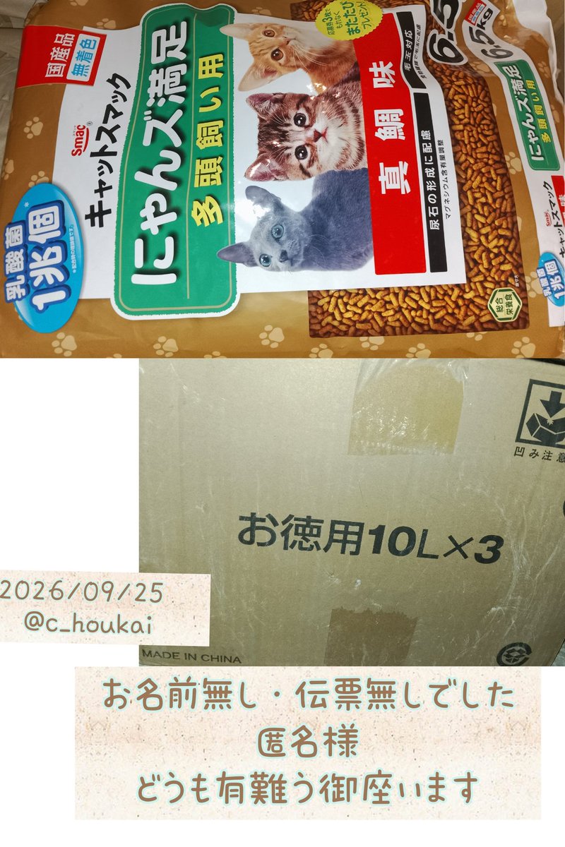 c_houkai's tweet photo. 9/25 ご支援品有難う御座います

キャットスマック6.5kg
猫砂10L×3袋入
───────
匿名様
この度は猫達の為にフードと猫砂のご支援を誠に有難う御座いました
どちらも大切に使用させていただきます。いつも有難う御座います。 https://t.co/HXFPtFJ6y6