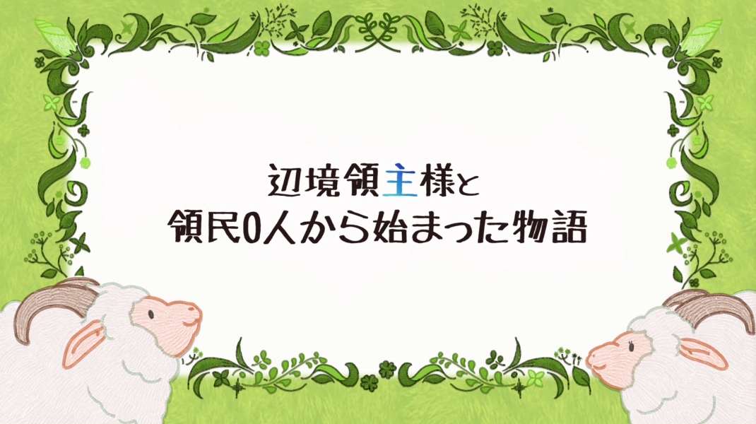 領民0人スタートの辺境領主様 第12話 ツイート画像 1