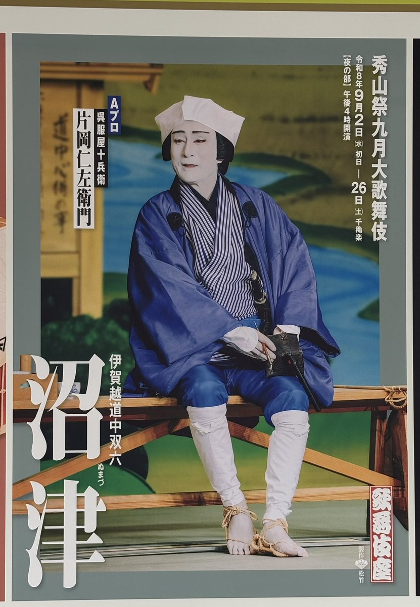 motzigane's tweet photo. 歌舞伎座で仁左衛門さまの「沼津」 歌六さん孝太郎さんに葵太夫と揃って義太夫ものの魅力が🥰 ニザさまは愛嬌から慟哭まで、すべてをお芝居に献身してらして、偉大な名優にして瑞々しい美しさでした🥰 https://t.co/8FkGFhGHhU