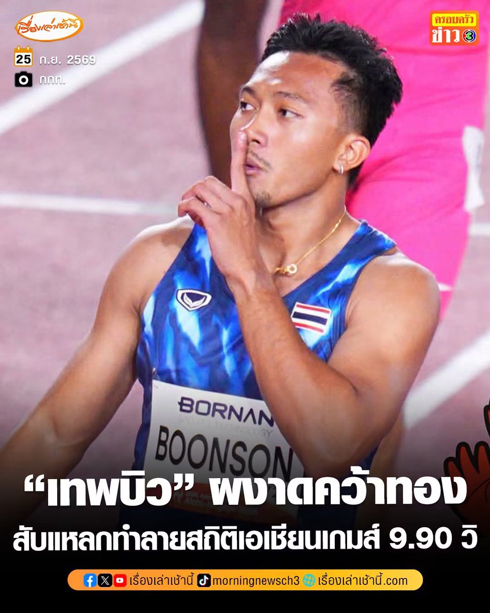 almondcanoo's tweet photo. กูเจอแล้ว คนที่วิ่งตามรถไอติมทัน
555555555555555

“เทพบิว” ภูริพล บุญสอน
คว้าแชมป์ เหรียญทอง วิ่ง 100เมตรชาย

แล้วยัง “ทำลายสติถิเอเชียนเกมส์” 
ด้วยเวลา 9.9วินาที https://t.co/cTrPetfkFn