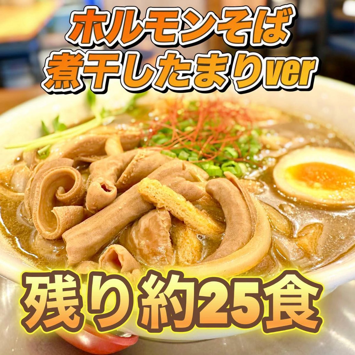 96tei's tweet photo. 九六亭です。
『ホルモンそば煮干したまり味』は残り約25食です。
よろしくお願いします😊 https://t.co/H4QsDpENz7