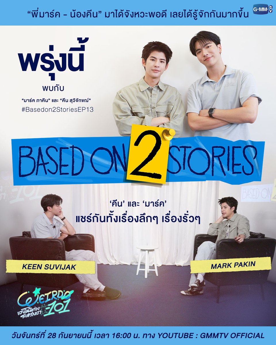 GMMTV's tweet photo. พรุ่งนี้ #Basedon2StoriesEP13 พบกับ "มาร์ค" และ "คีน" 2 พี่น้อง ที่มาได้จังหวะพอดี เลยได้คุยกันยาว นอกจากได้รู้จักกันมากขึ้น ยังได้แชร์ทั้งเรื่องลึกๆ เรื่องรั่วๆ ให้กันอีกด้วย

เจอกัน พรุ่งนี้ 16.00 น. ทาง YouTube : GMMTV Official
#Basedon2Stories
#GMMTV 
@mmarkpkk @keenkeno_sp https://t.co/MGT0M0qfRO