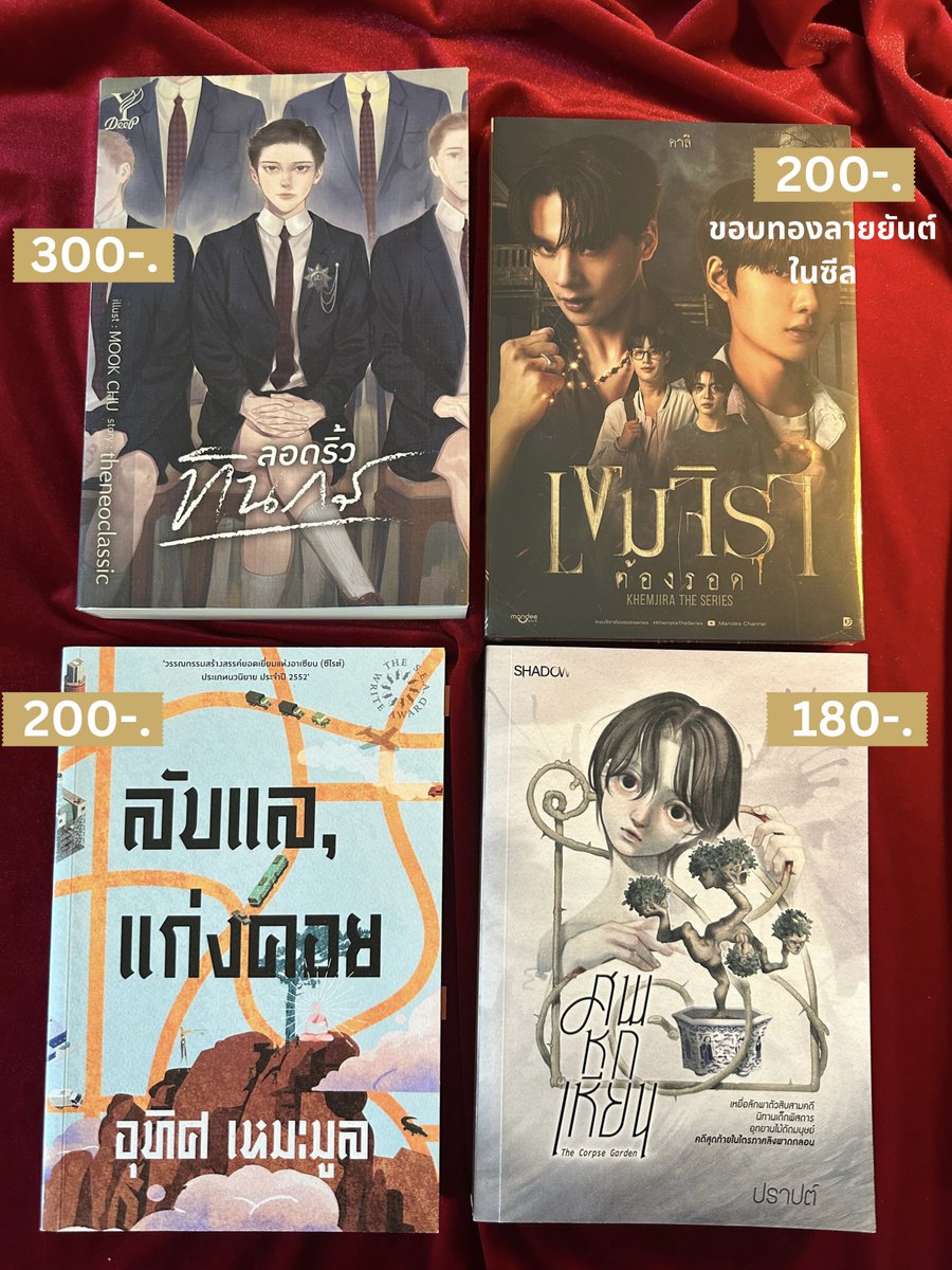 sonnetnco's tweet photo. พิมพ์ชื่อจองเล่มหรือ dm มาได้เลยนะคะ 💌 หนังสือสภาพดีมากทุกเล่ม บางเล่มเหมือนได้ใหม่ ✨

📕หนังสือลงสองช่องทาง ถูกใจรีบ f น้า

*ขออนุญาตไม่ส่งสภาพเพิ่มเติม หากมีตำหนิหนักจะแจ้งไว้ค่ะ

🛒📚✨
#หนังสือภาษาไทยมือสอง #หนังสือมือสอง #เขมจิราต้องรอด #ลอดริ้วทินกร #ลับแลแก่งคอย https://t.co/q45thskba9