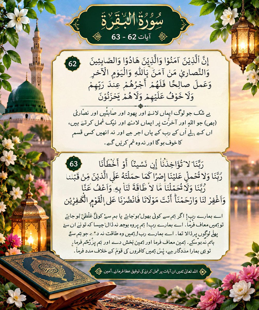 Iqb9786's tweet photo. الســــلام علیـــــکم ورحـــمتہ اللہ وبـــرکـــاتــہ 

#خاتم_الرسلﷺ

 بہترین عبادت نبی کریم ﷺ پر درود شریف بھیجنا ہے۔ وقت کی ہر ساعت گریزاں ہے سوائے اس لمحے کے جو آپﷺ کے ذکر میں گزر جائے

اَللّٰهُمَّ صَلِّ عَلٰی مُحَمَّدٍ وَّعَلٰی اٰلِ مُحَمَّدٍ كَمَا صَلَّيْتَ عَلٰی اِبْرَاهِيْمَ وَعَلٰی اٰلِ اِبْرَاهِيْمَ اِنَّكَ حَمِيْدٌ مَّجِيْدٌ۔
اَللّٰهُمّ بَارِكْ عَلٰى مُحَمَّدٍ وَّعَلٰی اٰلِ مُحَمَّدٍ كَمَا بَارَكْتَ عَلٰی اِبْرَاهِيْمَ وَعَلٰی اٰلِ اِبْرَاهِيْمَ اِنَّكَ حَمِيْدٌ مَّجِيْدٌ۔

#تشریح_القرآن 
 
سورہ البقرہ 
آیت 62
 ترجمہ 
بیشک ایمان والے نیزیہودیوں اور نصرانیوں اور ستارہ پرستوں میں سے وہ کہ سچے دل سے اللہ اور پچھلے دن پر ایمان لائے اور نیک کام کرتے رہے ان کا ثواب ان کے رب کے پاس ہے اور نہ انہیں کچھ اندیشہ ہو اور نہ کچھ غم

سورہ البقرہ 
آیت 63
تشریح
اس آیت سے پہلے اور بعد والی آیات میں کیونکہ ماضی کا ذکر کر کے یہود کواللہ کا فضل اور ان کی نافرمانیاں یاد کروائی جا رہی ہیں۔ ساتھ ہی ساتھ لوگوں کے ایک سوال کا جواب بھی دیا جا رہا ہے کہ وہ لوگ جو خاتم النبیین حضرت محمدﷺ کی بعثت سے پہلے فوت ہو گئے لیکن وہ اللہ کے ساتھ کسی کو شریک نہیں ٹھراتے تھے اور آخرت پر یقین رکھتے تھے اور جو نیک اعمال ان کے علم میں تھے ان کو بجا لاتے تھے خواہ وہ کسی بھی گزشتہ مذہب سے تعلق رکھتے ہوں وہ کہاں جائیں گے۔ اس سوال کا جواب دیا جا رہا ہے کہ بعثت نبیﷺ سے پہلے جو لوگ درست روش پر تھے ان کو ان کے اعمال کا بدلا دیا جائے گا لیکن بعثت نبیﷺ کے بعد اسلام کے علاوہ کوئی دین قابل قبول نہیں ہے اب کسی کو گزشتہ مذاہب پر رہ کر کوئی اجر نہیں مل سکتا کیونکہ اللہ نے سورہ آل عمران  میں واضع حکم فرما دیا ہے کہ اسلام کے علاوہ کوئی دین قبول نہیں کیا جائے گا۔
آل عمران ایت 85
"جو کوئی شخص اسلام کے سوا کوئی اور  دین   اختیار  کرنا چاہے گا ، تو اس سے وہ  دین   قبول  نہیں کیا جائے گا ، اور  آخرت  میں وہ ان لوگوں میں شامل ہوگا جو  سخت   نقصان  اٹھانے والے ہیں"

@its_1222 
@M_Sial6
@Ejz55
@Ejaz_7778
@AdnanQaiser4