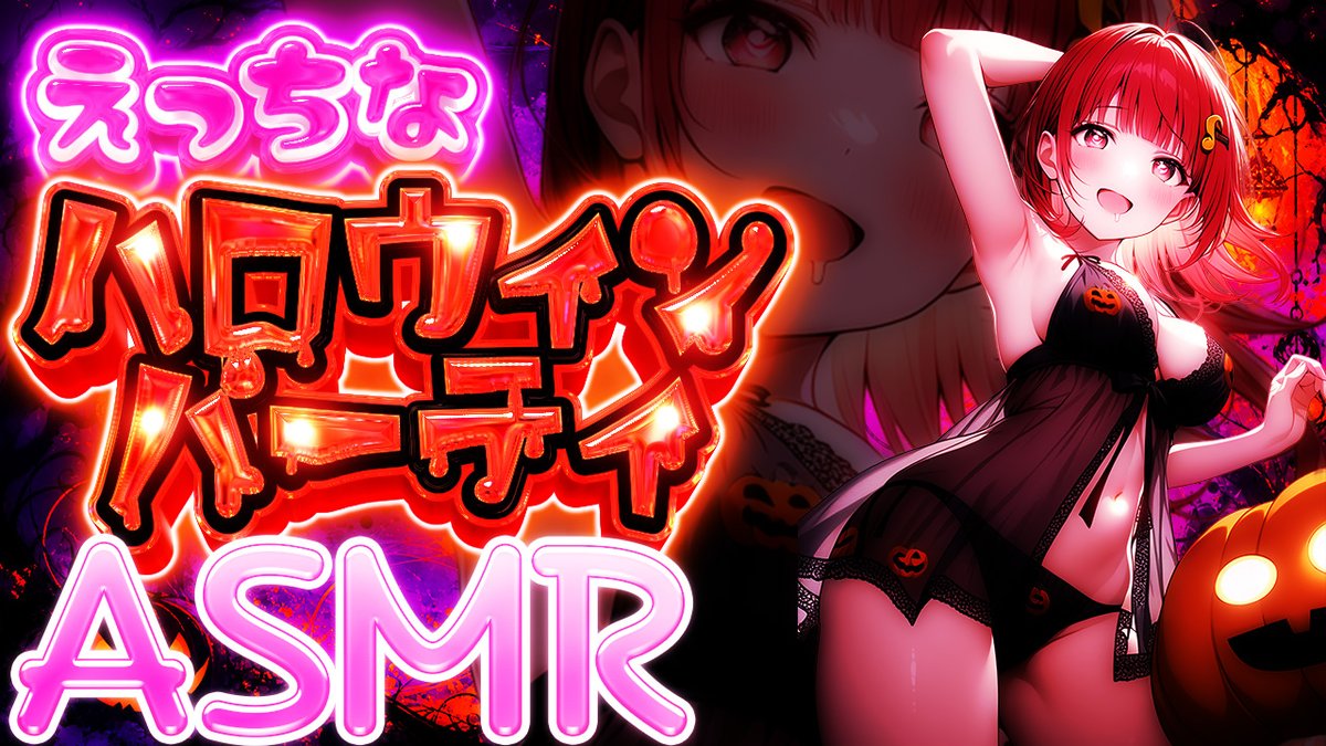 aky9292's tweet photo. 🎃ハロウィン🎃
♡ASMR♡

しっとり艶やかな加工できます！
ぜひぜひ、素敵な配信になるようお手伝いさせてください♪

ご依頼はDM or Gmailへ！
お待ちしています♡
#AVtuber
#ARiVE https://t.co/kPfjKQB2fk
