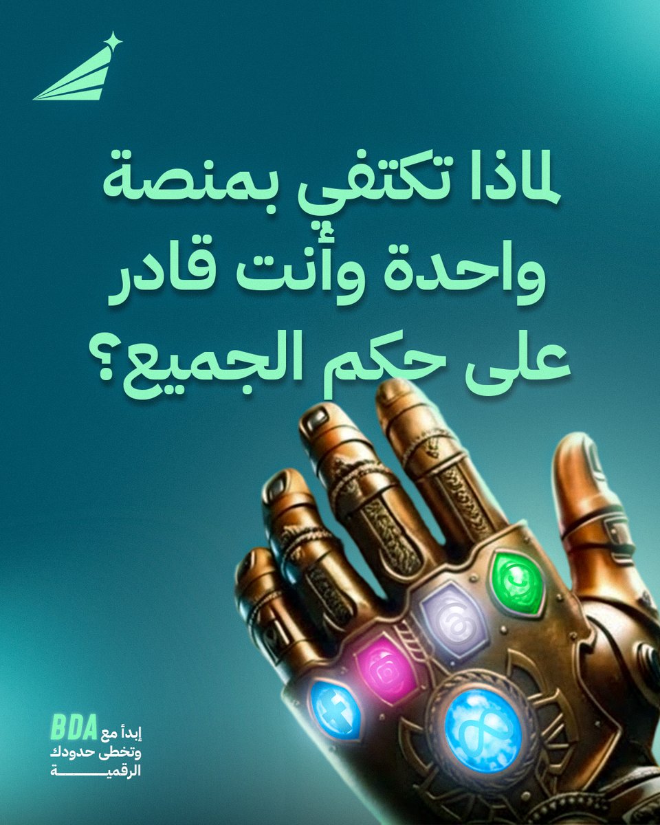 ManualThacp2's tweet photo. في عالم التسويق الرقمي، لا تكفي منصة واحدة لتحقيق نجاح مستدام. اجمع بين القنوات المختلفة عبر استراتيجية تسويق متعددة القنوات للوصول إلى جمهورك، حماية مشروعك من تغيّر الخوارزميات، وتعزيز حضور علامتك وثقة العملاء. https://t.co/w0qoumBjA9