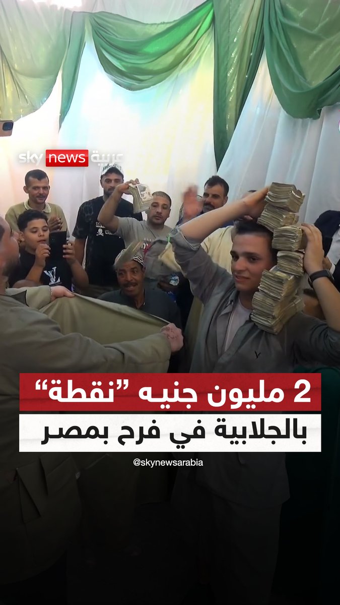 2 مليون جنيه.. "نقطة" بالجلابية في فرح بمصر #سوشال_سكاي 