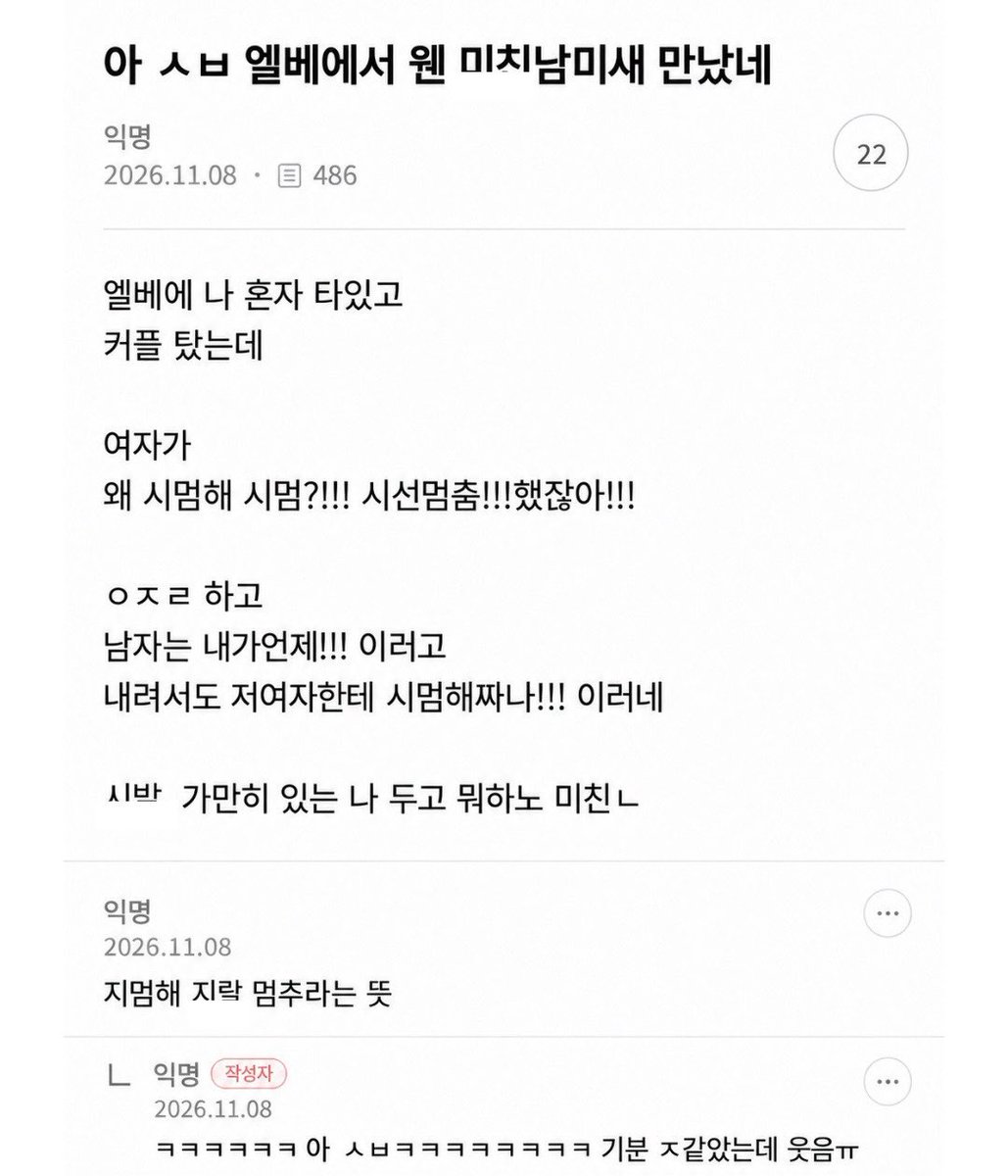 blackcow1210's tweet photo. 엘리베이터에 혼자 타고 있었는데, 중간에 커플 한 쌍이 같이 탐

근데 갑자기 여자가 남친한테 소리 지르기 시작함

"야! 너 왜 시멈했어?! 방금 시선멈춤 했잖아!!"

남자는 완전 억울해하면서

"내가 언제!!"

근데 엘리베이터에서 내린 다음에도 여자가 계속 시비 걺

"저 여자한테 시멈했잖아!!"

.나는 그냥 가만히 서 있었을 뿐인데 갑자기 이런 봉변을 당하니까 진짜 황당하고 짜증 났음
