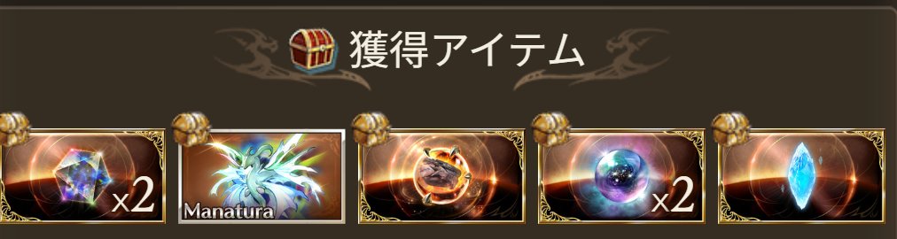 SHiNKi36's tweet photo. やっと獲得、結局日課ソロじゃなくて救援でｗ
古戦場250には間に合った https://t.co/xBRWEkKjuK