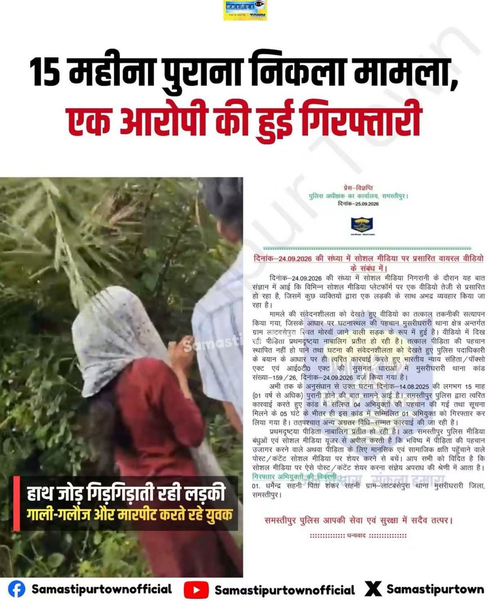 spek000000's tweet photo. नैरेटिव फैलाने और बिहार सरकार को बदनाम करने के उद्देश्य से...

जमुई कांड के बाद समस्तीपुर में हुई एक पुराने मामलों से जुड़ी वीडियो प्रसारित की गई , जो 15 माह पुरानी 14/08/2025 की है !

लेकिन फिर भी.....

बिहार में नई सुशासन की सरकार है जो भी मामले संज्ञान में आएगा अपराधी बचेगा नहीं!

फिर भी मुख्यमंत्री सम्राट चौधरी जी की @samrat4bjp सरकार ने तुरन्त केस दर्ज किया और सभी अपराधी पकड़े गए! है