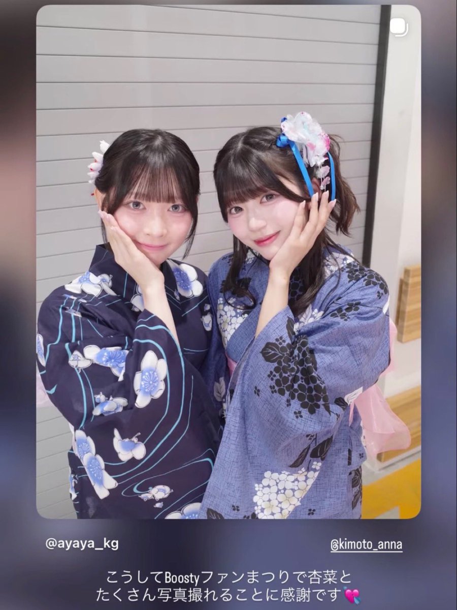 hkt7_a_ishii's tweet photo. 【#あやスタグラム】

先日の #Boostyファンまつり2026 で
再会を果たした #木本杏菜 ちゃんとの
浴衣姿を投稿してくれています👘

🔗https://t.co/VgJh3RkpTn

リポスト、いいね、温かいコメント
よろしくお願いします🥹
アカウントフォローもお忘れなく🥳

#石井彩音 ちゃん
#アイドル
#HKT48 https://t.co/VfZzBR48iu