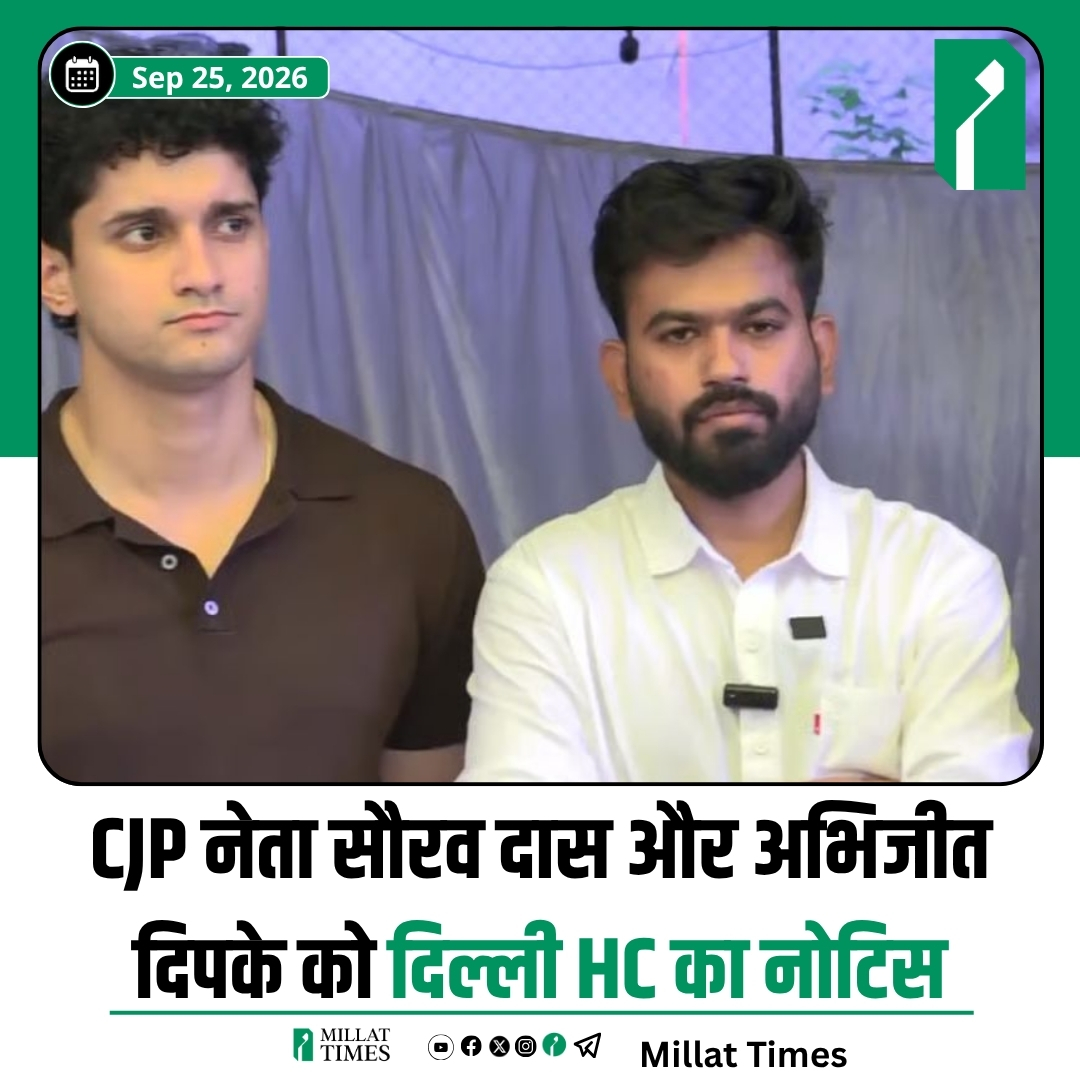 Millat_Times's tweet photo. दिल्ली हाई कोर्ट ने कॉकरोच जनता पार्टी (CJP) के नेताओं सौरव दास और अभिजीत दिपके को नोटिस जारी किया है. आरोप है कि उन्होंने प्रधानमंत्री नरेंद्र मोदी के साथ एक महिला की मॉर्ल्ड और अश्लील तस्वीर फैलाया है। https://t.co/l2SyuSg1T4