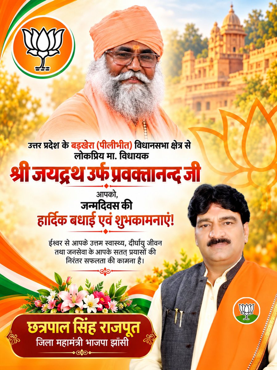 Chhatrapalud's tweet photo. उत्तर प्रदेश के बरखेड़ा (पीलीभीत) विधानसभा क्षेत्र से मा. विधायक स्वामी प्रवक्तानन्द जी को जन्मदिन की बधाई एवं हार्दिक शुभकामनाएं!
प्रभु श्रीराम जी से आपके उत्तम स्वास्थ्य एवं मंगलमय दीर्घायु जीवन की कामना करता ��ूं।
#pilibheet #barkheda @prawaktanandmla @BJP4UP https://t.co/0T2SadQiPT