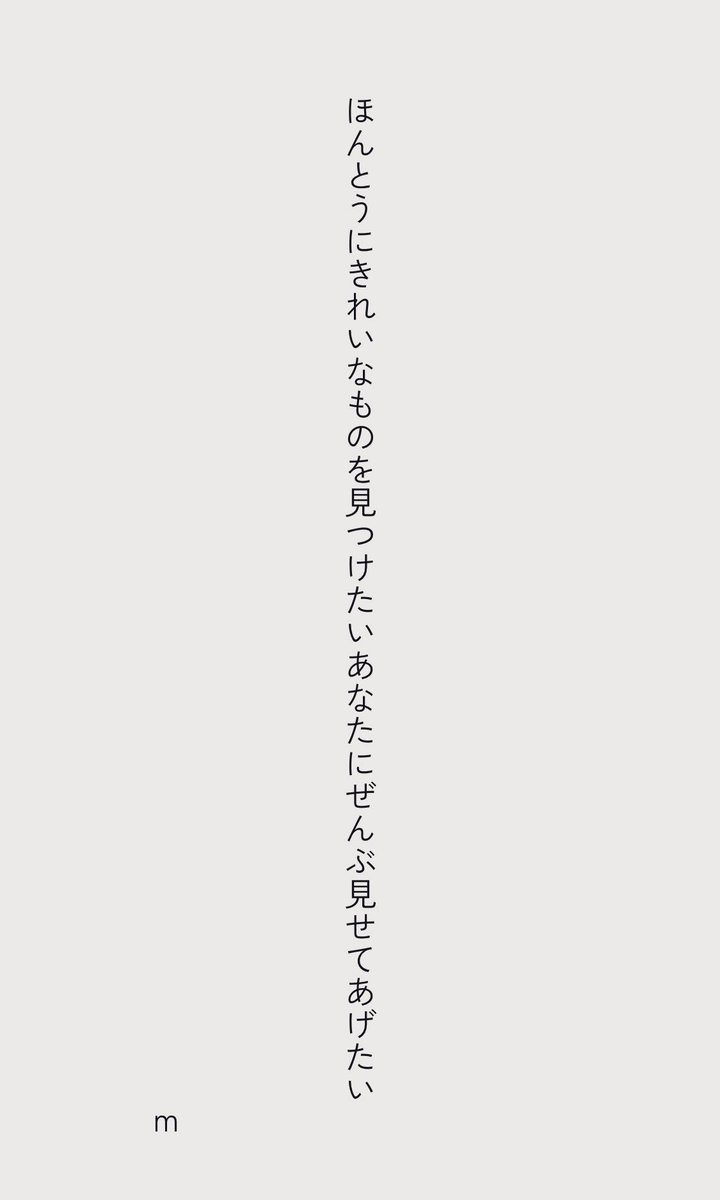 minami31mj's tweet photo. ほんとうにきれいなものを見つけたいあなたにぜんぶ見せてあげたい
#短歌　#tanka https://t.co/lpuKlq98LP