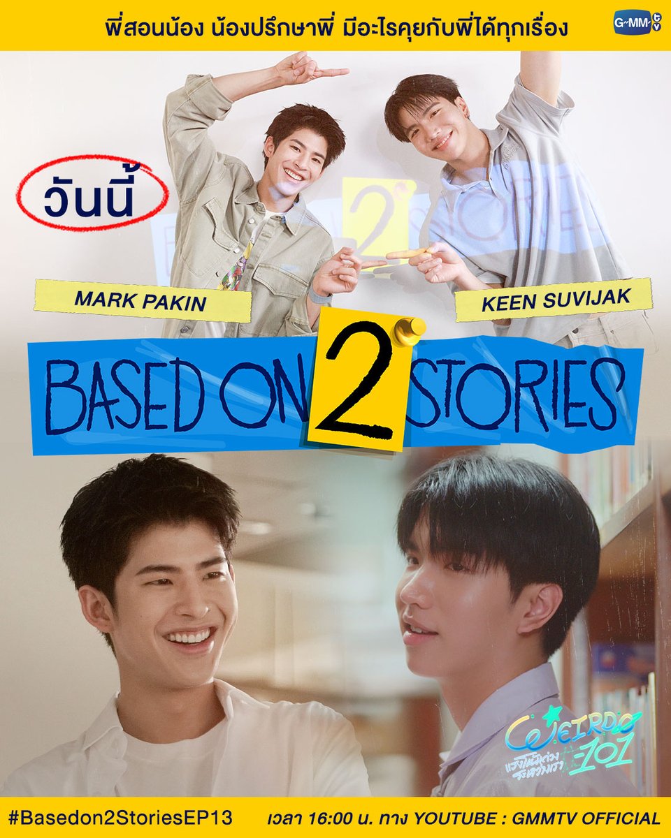 GMMTV's tweet photo. วันนี้ #Basedon2StoriesEP13 "คีน" กับ "มาร์ค" พี่สอนน้อง น้องปรึกษาพี่ งานนี้บอกเลย 2 พี่น้องคู่นี้ คุยกันได้ทุกเรื่องจริงๆ และไม่ลืมที่จะโปรโมทซีรีส์และผลงานของตัวเอง!

วันนี้ 16.00 น. ทาง YouTube : GMMTV Official
#Basedon2Stories
#GMMTV
@mmarkpkk @keenkeno_sp https://t.co/5psqQhryfS