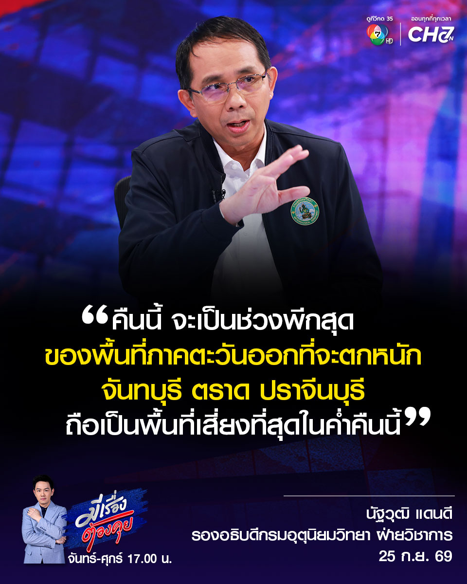 Ch7HD's tweet photo. นัฐวุฒิ แดนดี รองอธิบดีกรมอุตุนิยมวิทยา ฝ่ายวิชาการ กล่าวว่า “คืนนี้ จะเป็นช่วงพีกสุด ของพื้นที่ภาคตะวันออกที่จะตกหนัก จันทบุรี ตราด ปราจีนบุรี ถือเป็นพื้นที่เสี่ยงที่สุดในค่ำคืนนี้”
.
📍Facebook : Ch7HD News / Ch7HD 
📍Youtube : Ch7HD News
📍TikTok : Ch7HD News
.
#Ch7HDNews #ข่าวออนไลน์7HD #Ch7HD #กายสวิตต์ #เตือนภัยพิบัติ #บริหารจัดการน้ำ #น้ำท่วมกรุงเทพ #สภาพอากาศ #ฝนตกหนัก