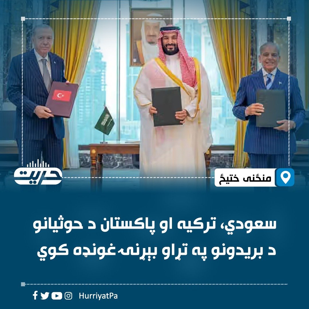 hakimipx's tweet photo. د نړۍوالو رسنیو د راپورونو له مخې، د سعودي عربستان، ترکیې او پاکستان لوی درستیزان د «مکې ګډ دفاعي تړون» په چوکاټ کې د یمن حوثي ځواکونو د بریدونو په اړه بېړنۍ غونډه کوي. https://t.co/lColkPCXz0