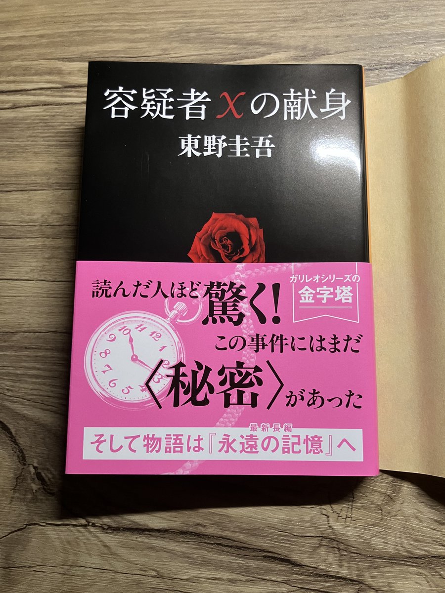 yusuke56265664's tweet photo. ガリレオシリーズ2冊目完読📚
『容疑者Xの献身』

やっぱり最後になればなるほど、予想を裏切られるのが当たり前というか、ただじゃ終わらないっていうのかな。

本当にガリレオシリーズを読んでると、
あたかも自分もその世界にいるような感覚に陥る。
リアルに感情移入するから
本当に悲しいし、苦しい。

そして、読み終わったあと、
「自分って今、本当に幸せなんだな、」って少し思う。

ネトフリで映画も見てみます。🍿

おすすめのガリレオシリーズあれば
コメント欄で教えてください！🙏

＃読書　＃読書垢　＃容疑者Xの献身　＃東野圭吾