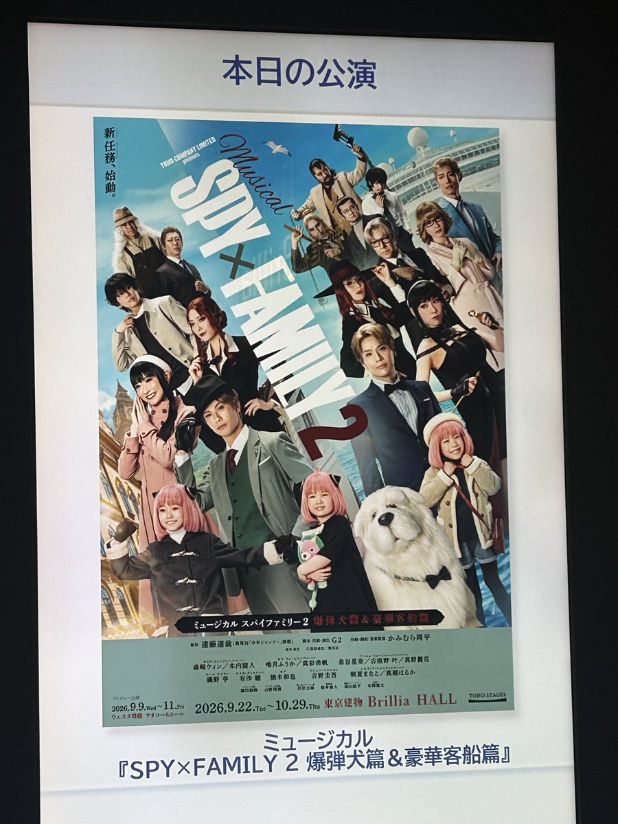 rinrin62631563's tweet photo. #ミュージカルSPY×FAMILY2
#観劇

 ミュージカル『SPY×FAMILY2』観劇してきました。
歌が素晴らしい！
話も面白い。
アーニャ、可愛かったな。 https://t.co/Yg6SuHHlk6