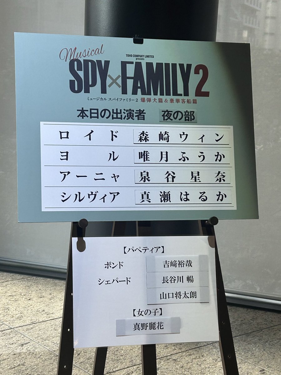 rinrin62631563's tweet photo. #ミュージカルSPY×FAMILY2
#観劇

 ミュージカル『SPY×FAMILY2』観劇してきました。
歌が素晴らしい！
話も面白い。
アーニャ、可愛かったな。 https://t.co/Yg6SuHHlk6