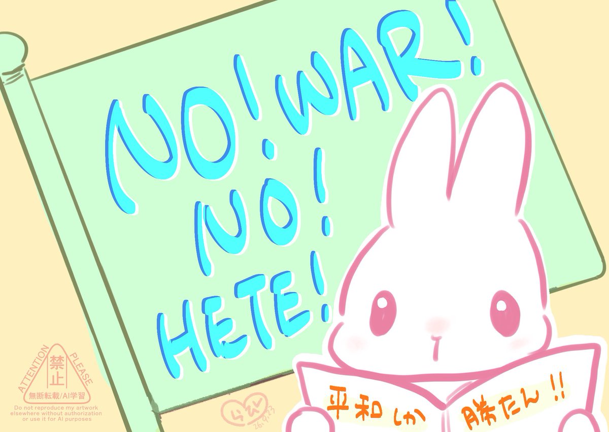 honey33_Yk's tweet photo. 戦争反対！！戦争反対！！！！

#戦争反対９条守れ 
#戦争反対憲法護れ 
#せーので言ってこ戦争反対
#せーので言ってこ独裁反対 
#NoWarNoWeapon #NOWAR
#NOWARBUNNY #NOHETE https://t.co/g5OqeV9oB4